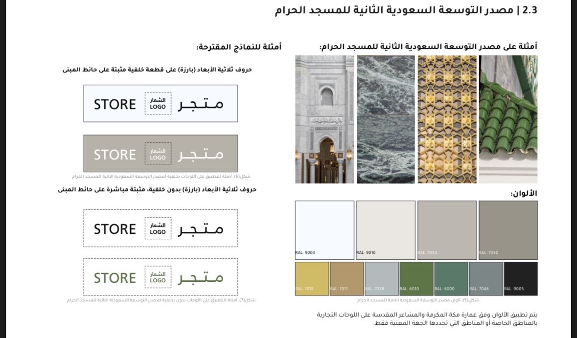 Mkhnews's tweet photo. الهيئة الملكية لمدينة مكة المكرمة والمشاعر المقدسة :

اعتماد الدليل التنظيمي للوحات التجارية ، 
بهدف توحيد الهوية البصرية، والحد من التشوه البصري، وتحسين المشهد الحضري في العاصمة المقدسة. يحدد الدليل الأسس التصميمية والمواصفات بما يتوافق مع عمارة #مكة_المكرمة ، ويسهم في رفع جودة تجربة السكان والزوار.