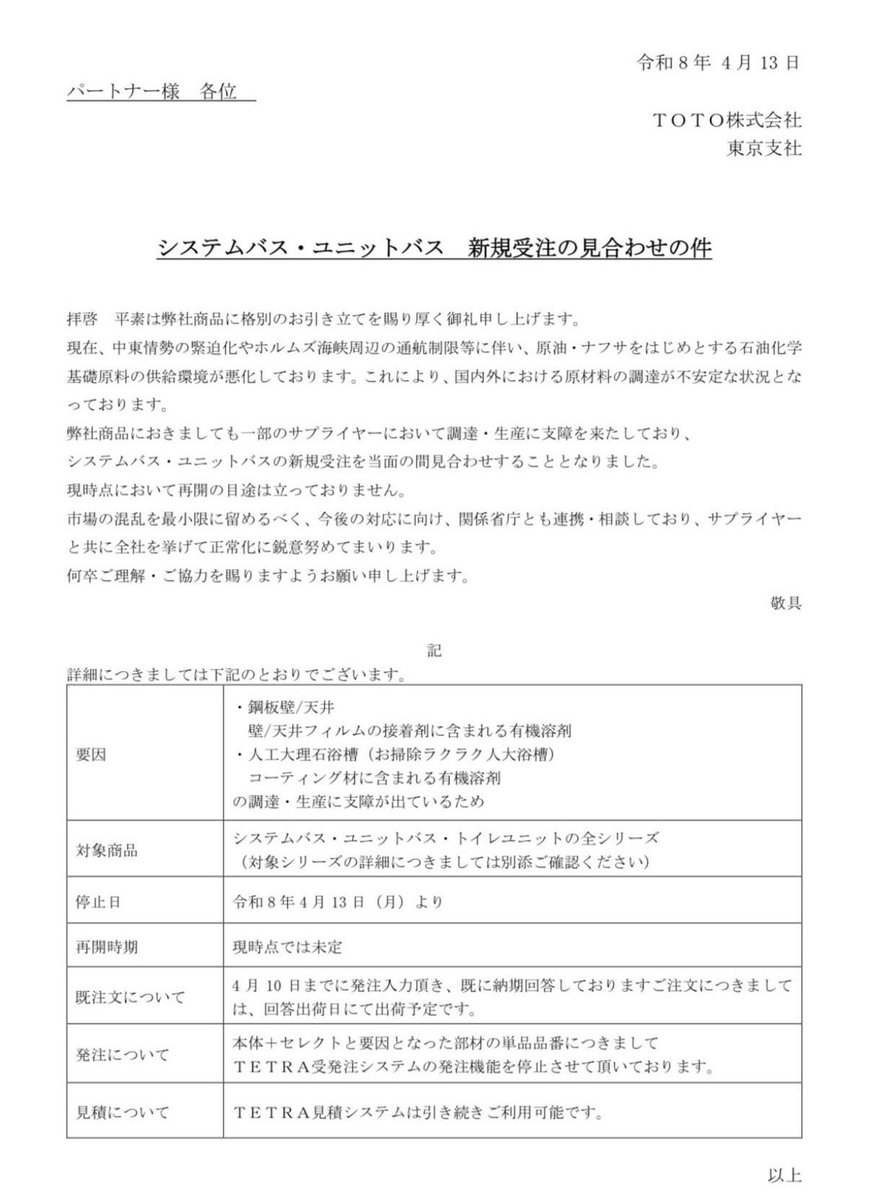 TOTOがユニットバス・トイレ
👉全シリーズ受注停止（再開未定）

原因はナフサ系の有機溶剤不足。

これ、風呂だけの話じゃない。

・接着剤
・塗料
・防水材

👉全部石油系

つまり
建設業全体に波及するサイン

最初は「納期遅れ」
次は「受注制限」
最後は「現場ストップ」

もう始まってる。