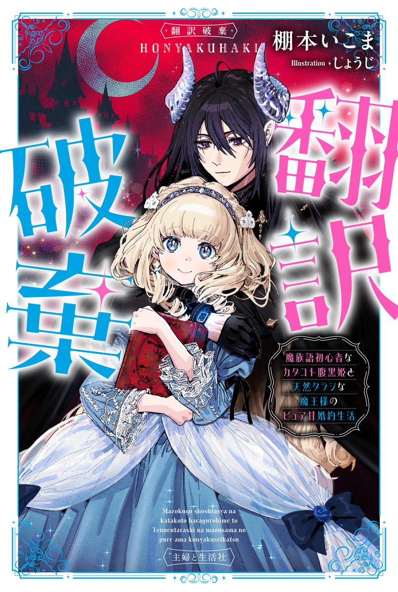 💙書影公開💙
𝟽月𝟹日発売予定
『翻訳破棄　魔族語初心者なカタコト腹黒姫と天然タラシな魔王様のピュア甘婚約生活』書影を大公開❣️

著┆棚本いこま<a href="/tanamoto_icoma/">棚本いこま</a>
絵┆しょうじ<a href="/syooo_gd4/">しょうじ</a>

「婚約」破棄ならぬ「翻訳」破棄⁉️
種族も言葉も違う2人の
婚約生活は超ピュアッピュア♡

＃翻訳破棄