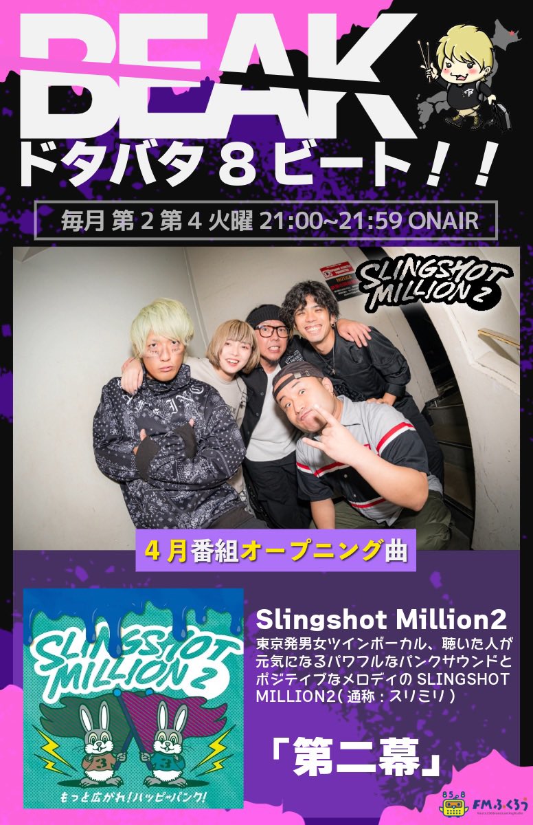 ラジオ番組｜BEAKのドタバタ8ビート!! (公式) 8周年!! tweet media