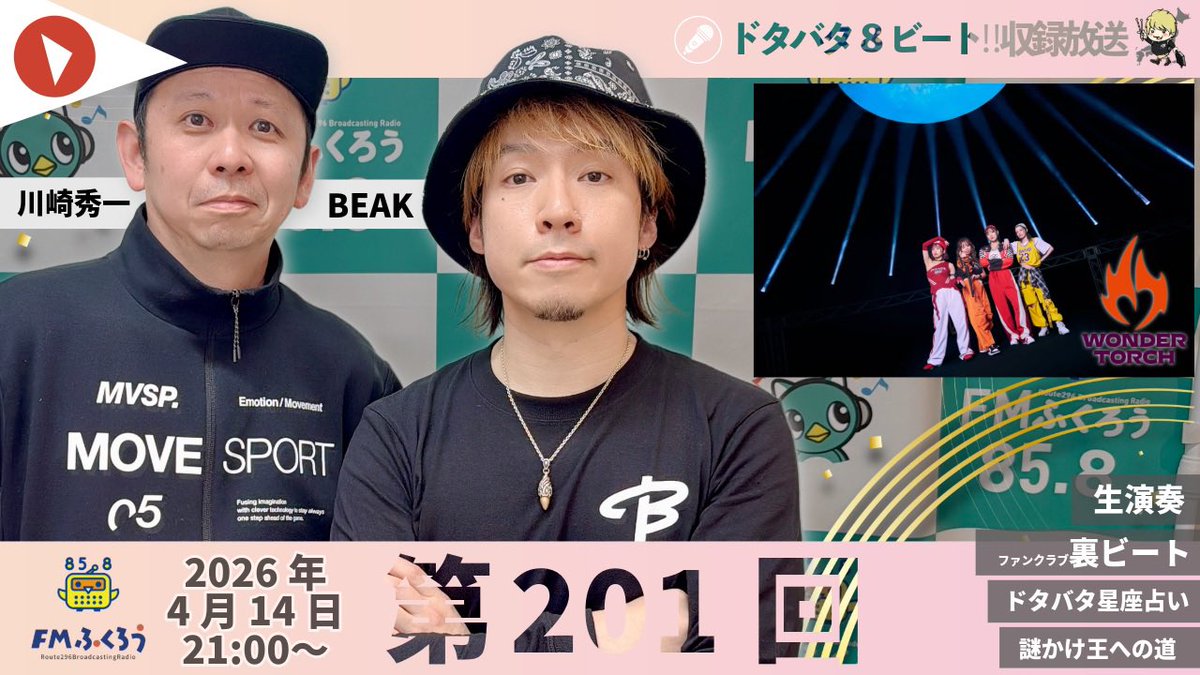 ラジオ番組｜BEAKのドタバタ8ビート!! (公式) 8周年!! tweet media