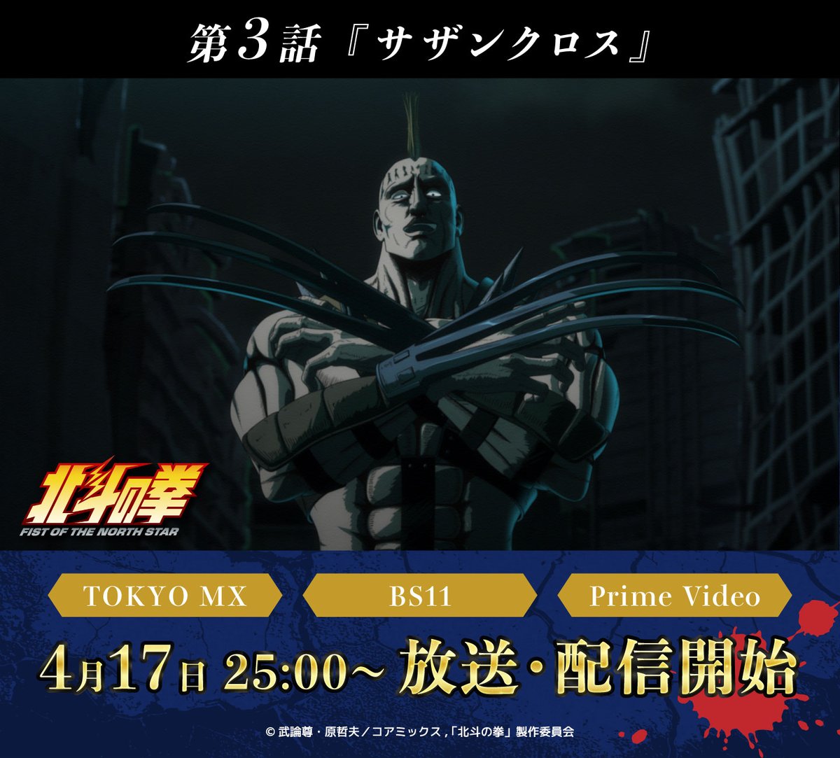 本日！放送・配信まで後7時間👊 『#北斗の拳 -FIST OF THE NORTH STAR