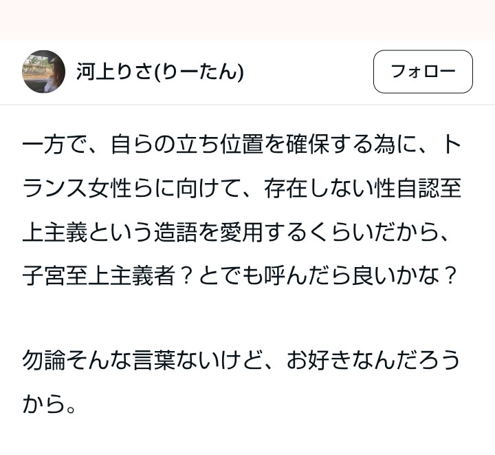 その削除されたアカウントのポストと同じ事がnoteにも書かれていたよ

それから、「子宮至上主義者」という言葉まであった。
「お好きなんだろうから」と。
考えられない事

note記事を貼ります
共産党はこういう発信をしていた人を議員にし、
党をあげて連帯しているんだよ。
note.com/ritan279/n/n8a…