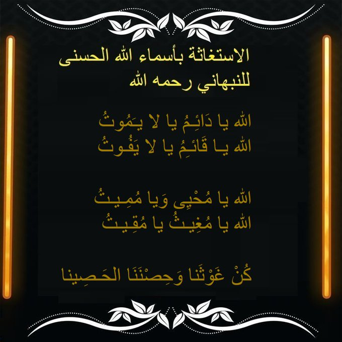 1111SufiYA's tweet photo. اللهم انا أنسْأَلُكَ بِكُلِّ اسْمٍ هُوَ لَكَ، سَمَّيْتَ بِهِ نَفْسَكَ، أَوْ أَنْزَلْتَهُ فِي كِتَابِكَ، أَوْ عَلَّمْتَهُ أَحَداً مِنْ خَلْقِكَ، أَوِ اسْتَأْثَرْتَ بِهِ فِي عِلْمِ الغَيْبِ  فرّج عنّا ما نحنُ فيه                 12 https://t.co/YtsUHthc2O