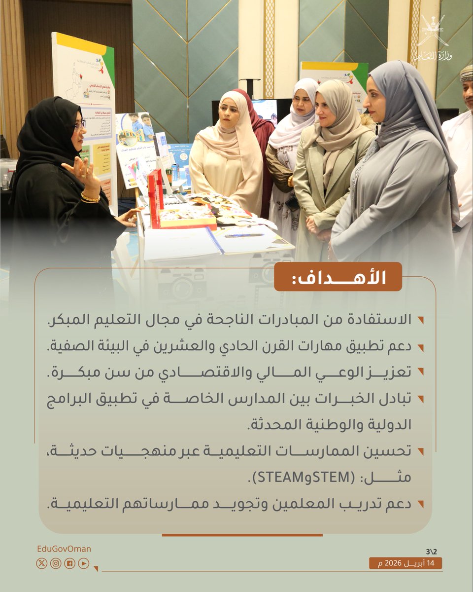 EduGovOman's tweet photo. #وزارة_التعليم تنظم "الملتقى الثاني للمبادرات التربوية الرائدة في المدارس الخاصة".

#تعلم_مستدام https://t.co/0uDBKGJGrk