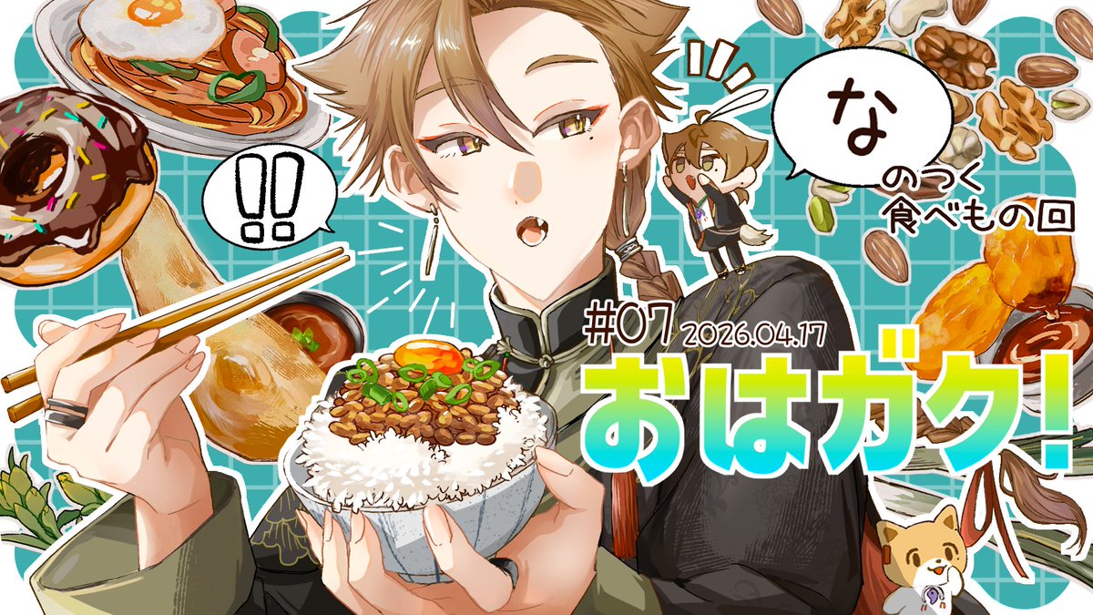 #おはガク #絵ガク
な！