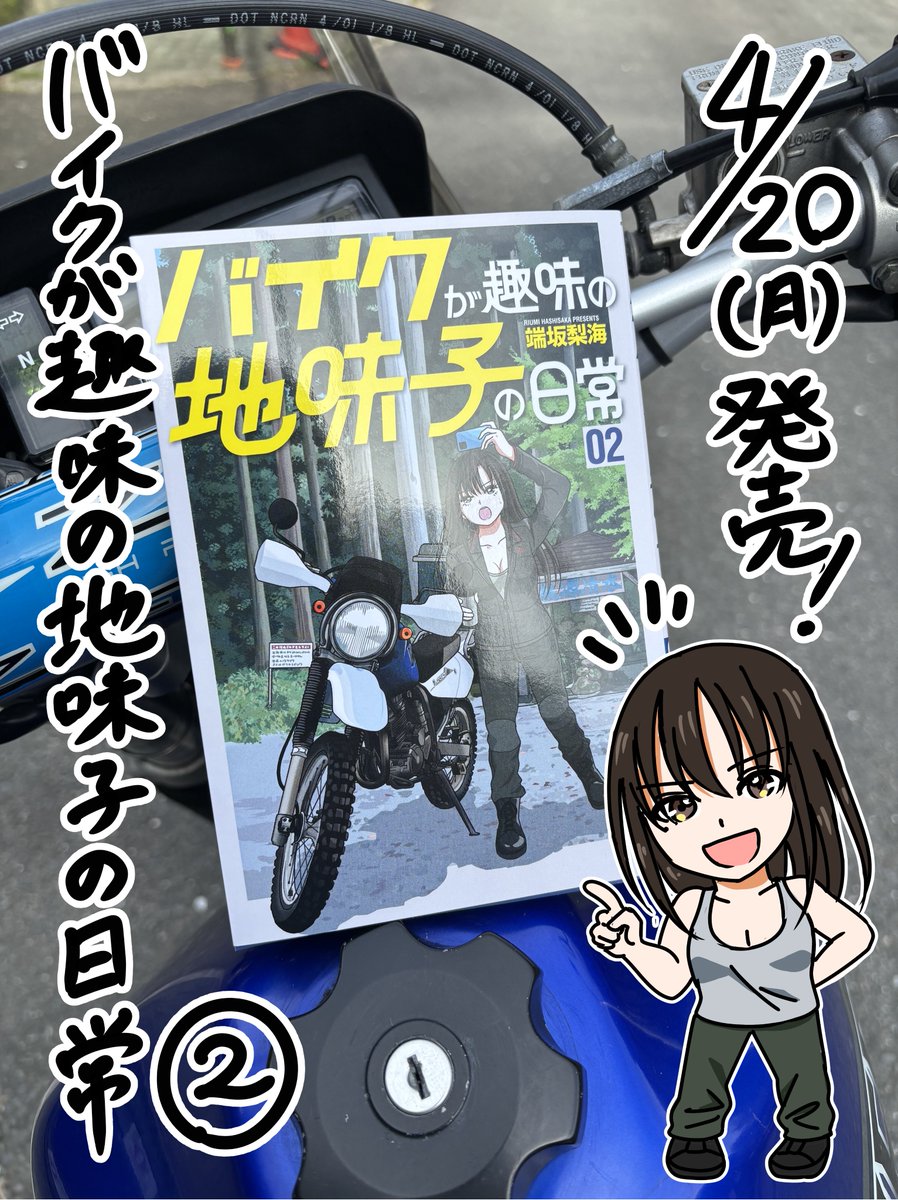 端坂梨海🧩『バイクが趣味な地味子の日常』②巻 4/20発売! tweet media