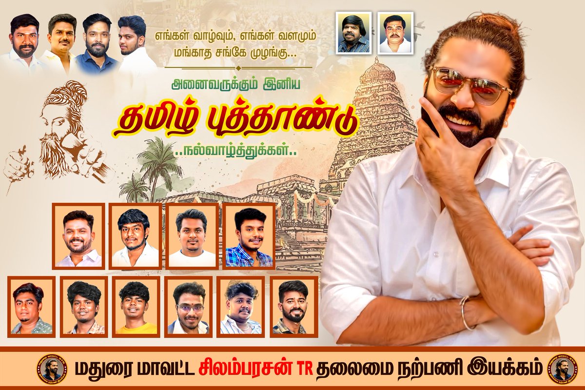 saravananstr10's tweet photo. மதுரை மாவட்ட @SilambarasanTR_  ரசிகர்கள் சார்பாக அனைவருக்கும் இனிய தமிழ் புத்தாண்டு வாழ்த்துக்கள்  ♥️

@AllIndiaSTRfc

#Arasan https://t.co/cDnmijqQXf