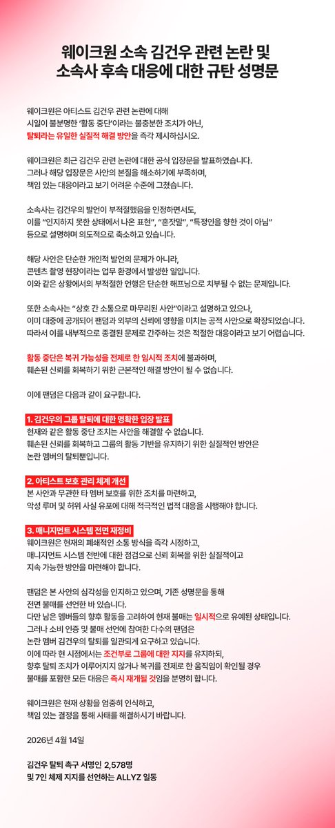 웨이크원 입장표명 총공계 tweet media
