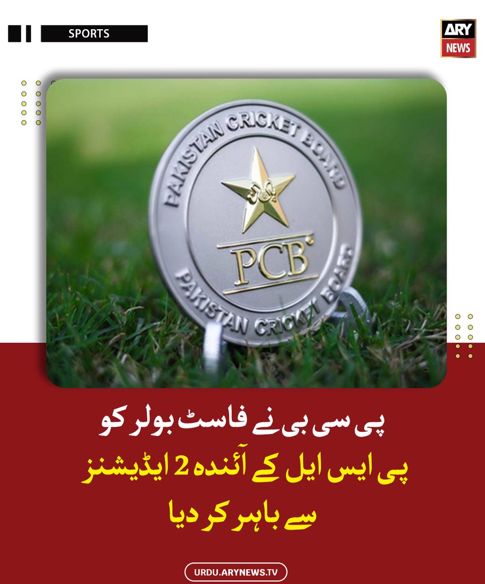 arynewsud's tweet image. پی سی بی نے فاسٹ بولر کو پی ایس ایل کے آئندہ 2 ایڈیشنز سے باہر کر دیا

مزید پڑھیں : urdu.arynews.tv/psl-bans-bless…

#ARYNewsUrdu #PCB