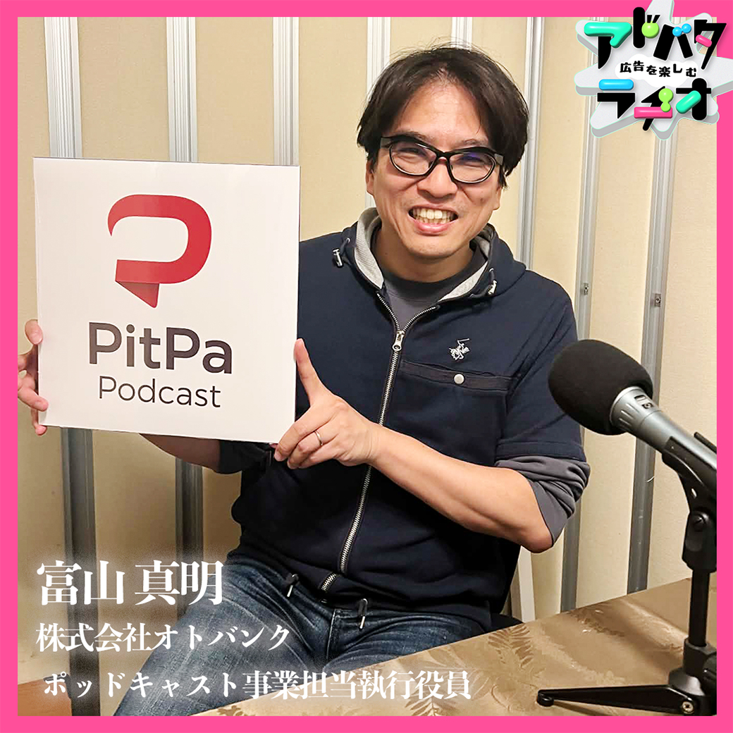 広告を楽しむ『アドバタラヂオ』👈第5回ジャパンポッドキャストアワード 教養部門 優秀賞🏆 tweet media