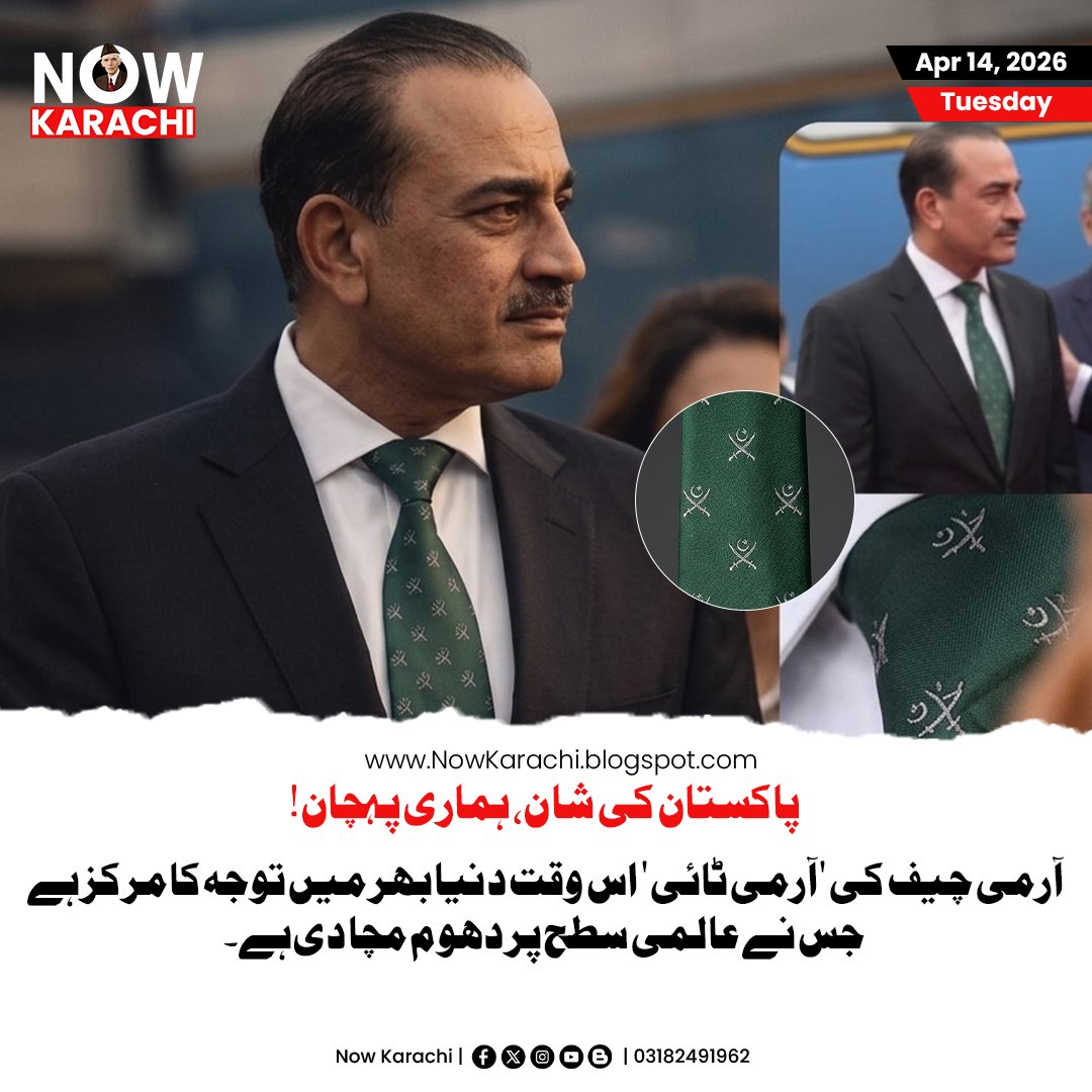 NowKarachii's tweet photo. آرمی چیف کی 'آرمی ٹائی' اس وقت دنیا بھر میں توجہ کا مرکز ہے۔ یہ محض ایک لباس نہیں، بلکہ ایک طاقتور اور خاموش پیغام ہے جس نے عالمی سطح پر دھوم مچا دی ہے۔ الحمدللہ، اس مردِ مجاہد کا ہر انداز اب وائرل ہو رہا ہے۔

#NowKarachi #PakArmy #PakPrideFMAsimMuneer https://t.co/6azdDLBuVm