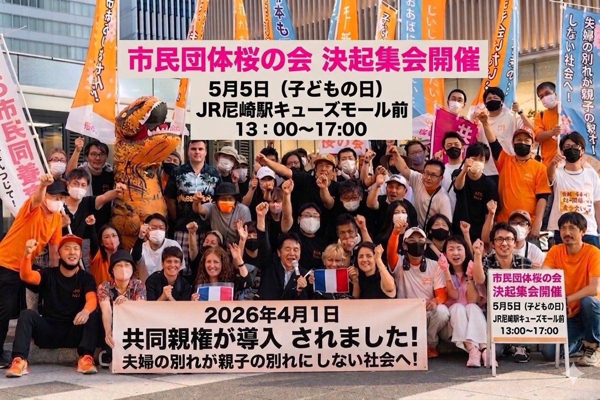 085sakura085's tweet photo. 今週末19日の日曜日、関西支部が南海堺東駅前にて周知街宣を行います。
また5月5日の子どもの日には決起集会をJR尼崎駅前にて行います。

子ども達が我々と同じ苦しみを経験しないため、世間の方々に知ってもらうために、皆様の参加をお待ちしております。

＃夫婦の別れを親子の別れにしない社会へ https://t.co/VHY8z8xjWG