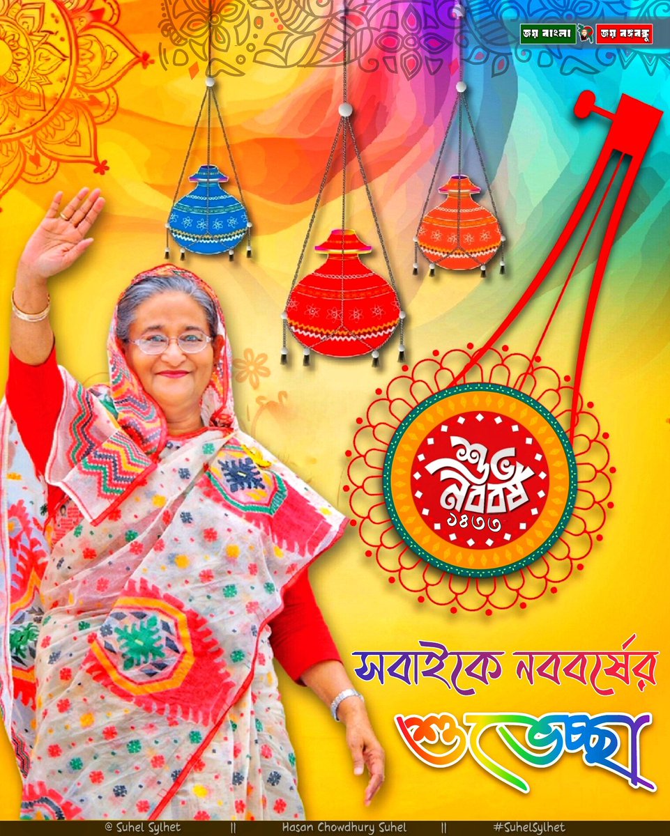 suhelsy1het's tweet photo. দূরে এবং কাছে, যে যেখানে আছেন সবাইকে আমার নেত্রী দেশরত্ন শেখ হাসিনার পক্ষ থেকে নববর্ষের শুভেচ্ছা 🌼🪕🥁🏵️ #শুভনববর্ষ 

#Celebrating
#BanglaNewYear
#HappyBengaliNewYear https://t.co/l1iRtsX6ry