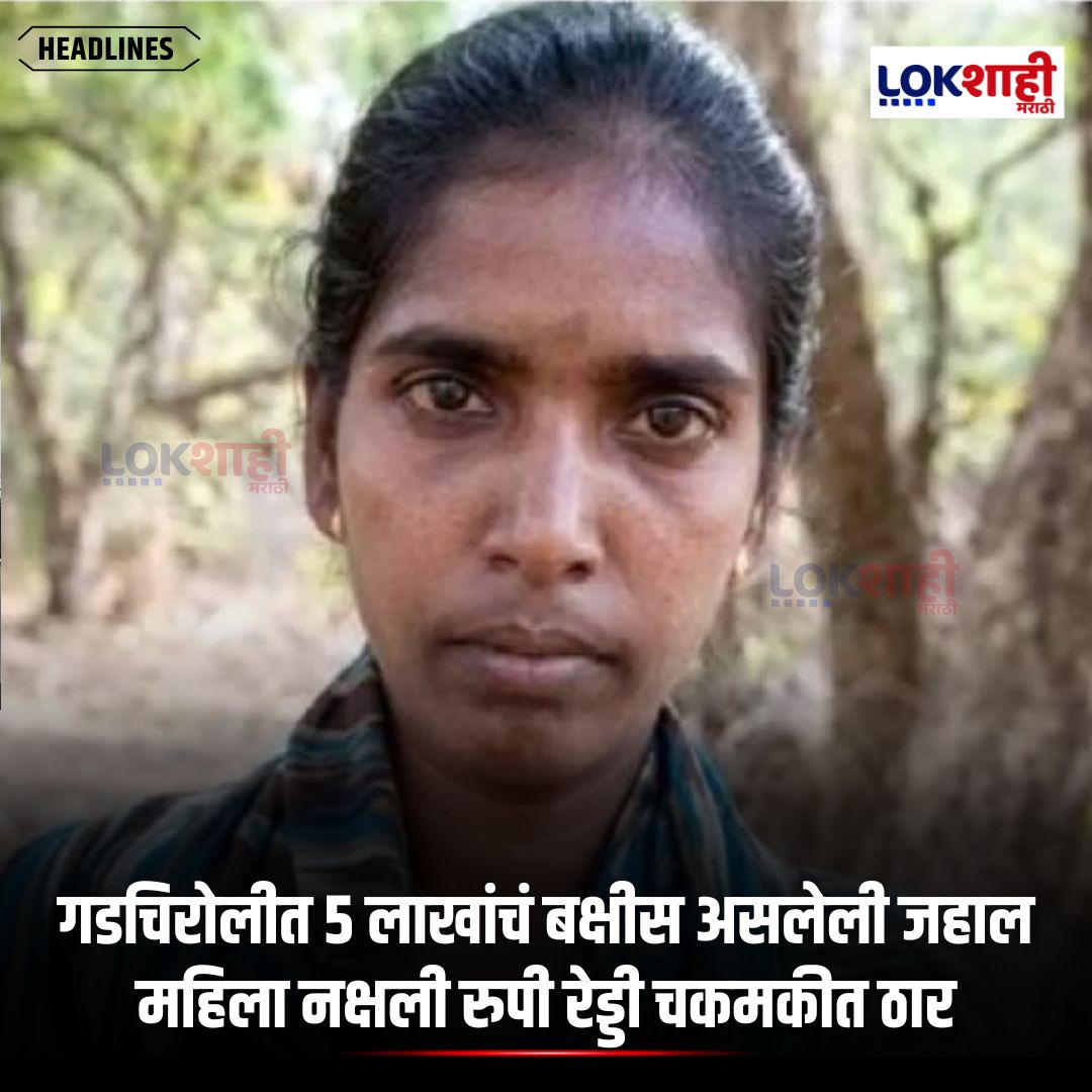 LokshahiMarathi's tweet image. Gadchiroli : गडचिरोलीत 5 लाखांचं बक्षीस असलेली जहाल महिला नक्षली रुपी रेड्डी चकमकीत ठार, माचपल्लीच्या घनदाट जंगलात पोलिसांसोबत झालेल्या चकमकीत रुपी रेड्डी चकमकीत ठार

#reels #reelsfeed #lokshahimarathi #news
#Gadchiroli #Encounter #Maoist #NaxalNews #MaharashtraNews  
psr