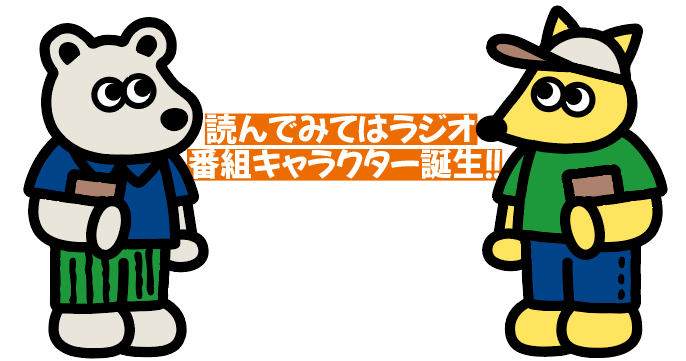 読んでみてはラジオ tweet media
