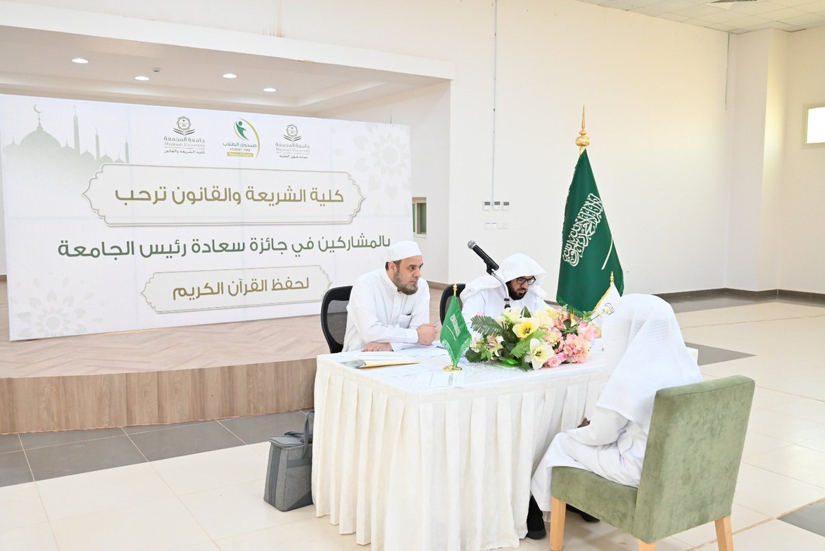 برعاية سعادة رئيس الجامعة :كلية الشريعة والقانون وعمادة شؤون الطلاب تعقد مسابقة جائزة سعادة رئيس الجامعة لحفظ القران الكريم للعام الجامعي ١٤٤٧هـ

#جامعة_المجمعة
#كلية_الشريعة_والقانون
