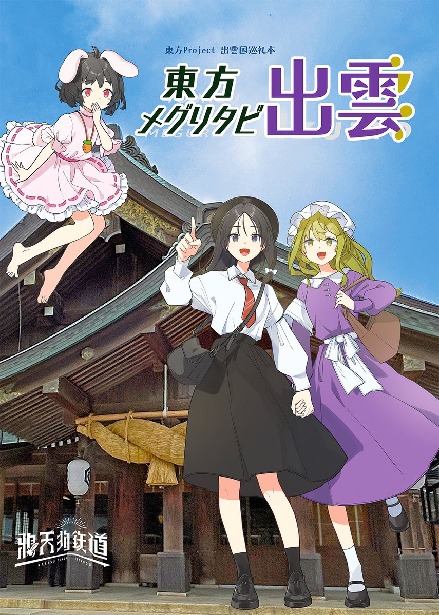 こばしゅ🍺5/4例大祭へ11a出雲巡礼本 tweet media