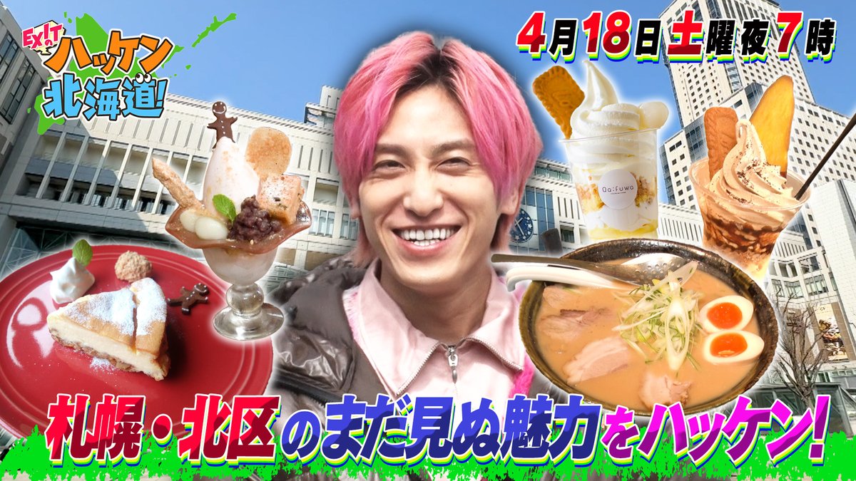 次回の放送は…4⃣月1⃣8⃣日（土）📺 #EXITのハッケン北海道！ 札幌市