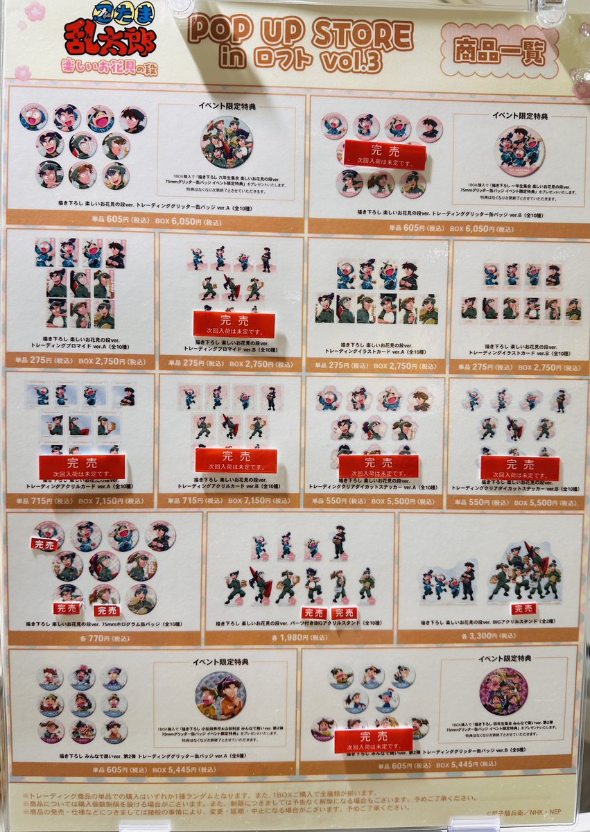 忍たま乱太郎』楽しいお花見の段 POP UP STORE in ロフト vol.3】 情報