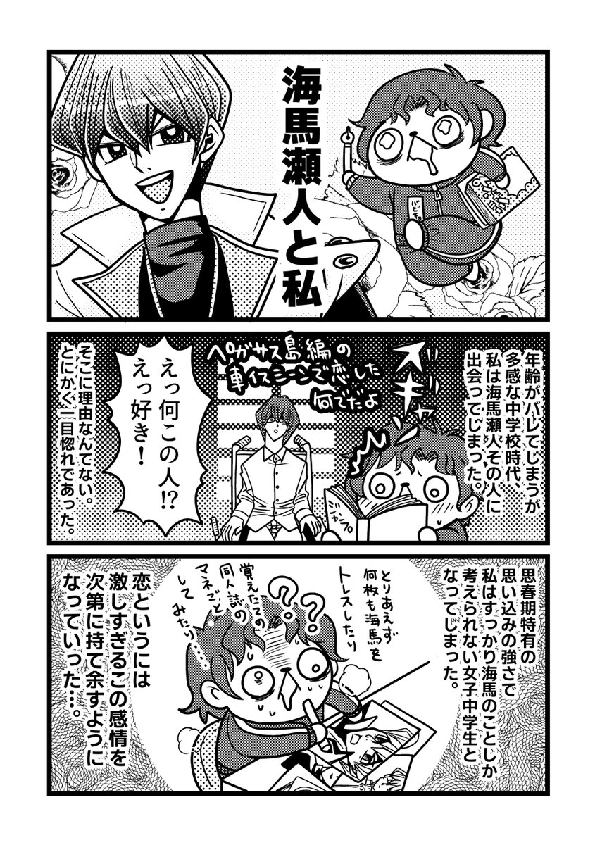 【スパコミ新刊サンプル】海馬瀬人にガチ恋した青春時代とその後の人生のエッセイ漫画です(1/3)