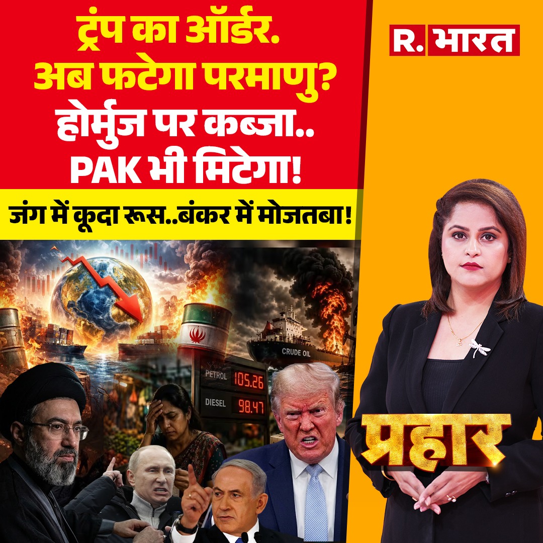 Republic_Bharat's tweet photo. #LIVE | Trump का ऑर्डर..अब फटेगा Nuclear? देखिए 'प्रहार' सलोनी श्रीवास्तव (@SrivastvaSaloni) के साथ रिपब्लिक भारत पर - https://t.co/9McOPUowmS.
.
#donaldtrump #trump #NoKings #DonaldTrump #USProtest #Democracy #LosAngeles #Minnesota #AntiTrump #Politics #WorldNews #America #DonaldTrump #TopNews #NoKingProtest #USAProtest #iranamericawar