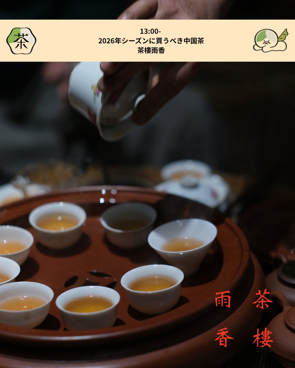 世界茶文化展～2026春～ 📣4/18、4/19特別講座 🗓 4/19 🕐13時～ 茶樓