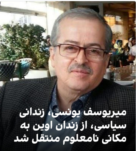 سه‌شنبه۲۵فروردین ۱۴۰۵ #میریوسف_یونسی،زندانی سیاسی٬پدر #علی_یونسی از زندان اوین به مکان نامعلوم منتقل شد.  وی۷۳سال داردوسه سال وچهارماه است درزندان به سرمی‌برد. 
#زندانیان_سیاسی