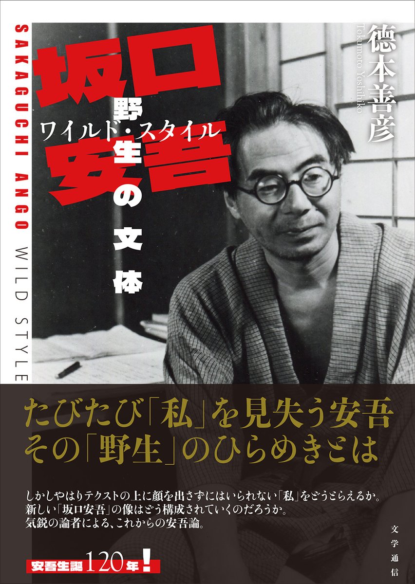 BungakuReport's tweet photo. 書評会のお知らせです。

【この一冊！第１回】
德本善彦『坂口安吾・野生の文体［ワイルド・スタイル］』（2026年5月30日（土）14～18時、日本大学文理学部本館1階ラーニングコモンズ）※参加自由・申込不要 
https://t.co/W2woj8nRiP https://t.co/oitY2hPFXS