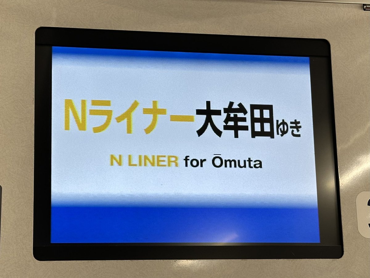 ちょうどNライナーが出る時間だったので使ってみました👍