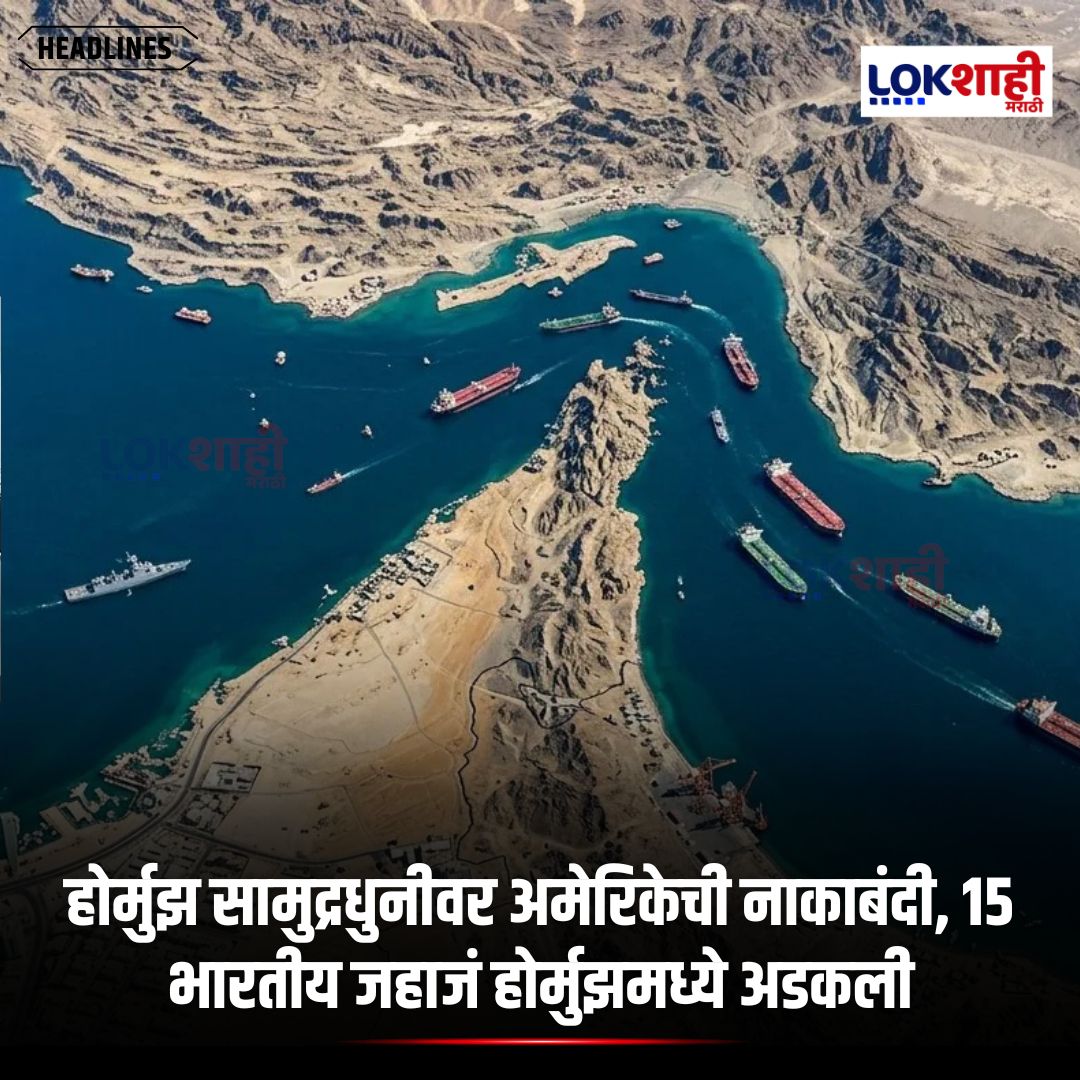 LokshahiMarathi's tweet image. Hormuz : होर्मुझ सामुद्रधुनीवर अमेरिकेची नाकाबंदी, 15 भारतीय जहाजं होर्मुझमध्ये अडकली, जहाजांना सुरक्षित बाहेर काढण्यासाठी भारतीय नौदल प्रयत्नशील
#reels #reelsfeed #lokshahimarathi #news
#StraitOfHormuz #IndiaNews #IndianNavy #MaritimeCrisis #ShippingNews #MiddleEastTensions 
psr
