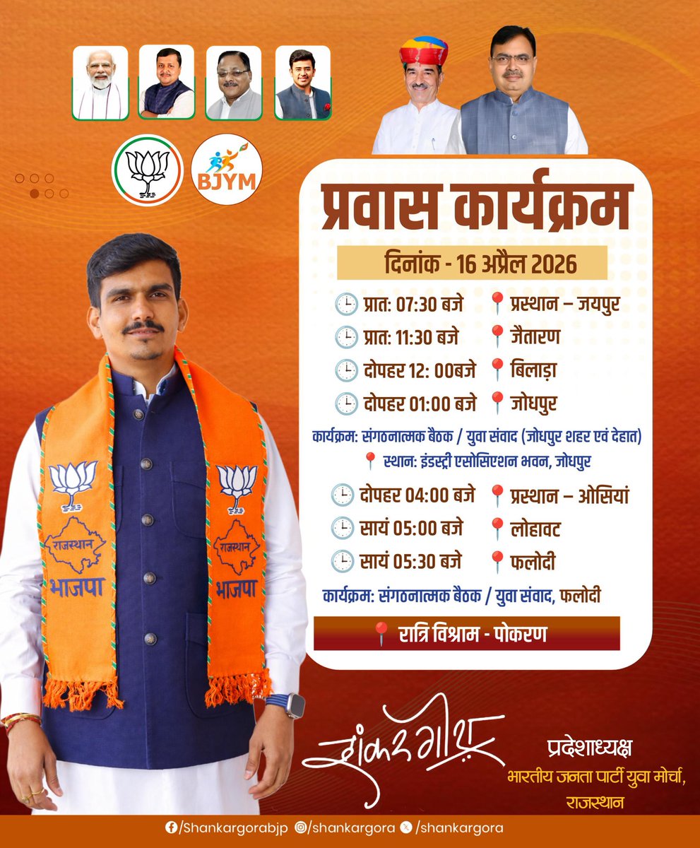 ShankarGora's tweet image. प्रवास कार्यक्रम…

📆 दिनांक - 16,17 अप्रैल 2026

#BJYMRajasthan #BJP #BJYM #ShankarGora