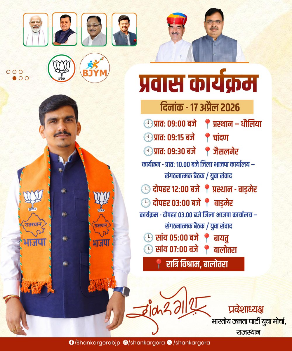 ShankarGora's tweet image. प्रवास कार्यक्रम…

📆 दिनांक - 16,17 अप्रैल 2026

#BJYMRajasthan #BJP #BJYM #ShankarGora