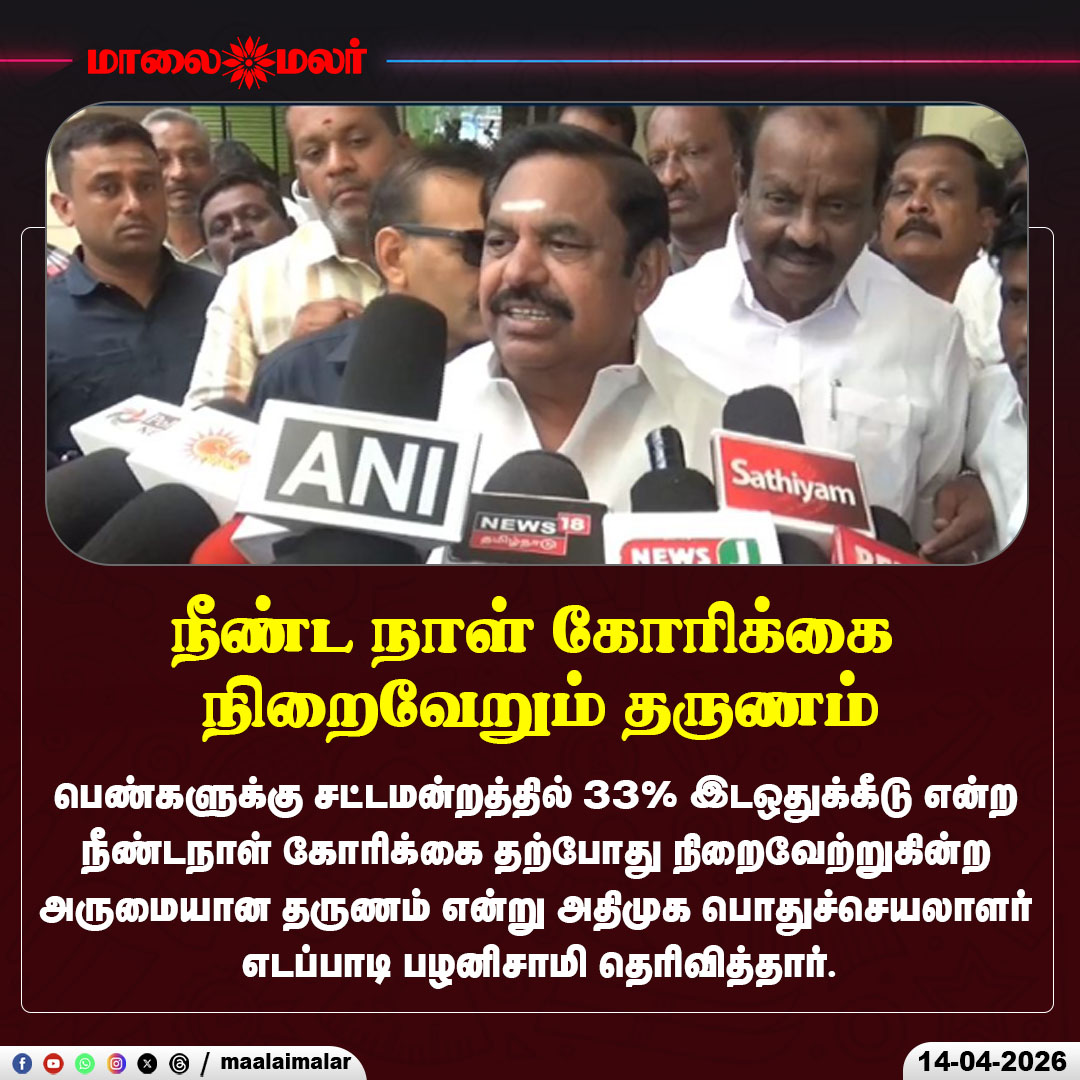 maalaimalar's tweet photo. நீண்ட நாள் கோரிக்கை நிறைவேறும் தருணம்
#WomenReservation #33PercentReservation #AIADMK #EPSpeech #News #EdappadiPalaniswami #TamilNaduPolitics #IndianPolitics #PoliticalUpdate #Tamilnews #Newsupdate #MMNews #Maalaimalar https://t.co/wHV3EDs97h
