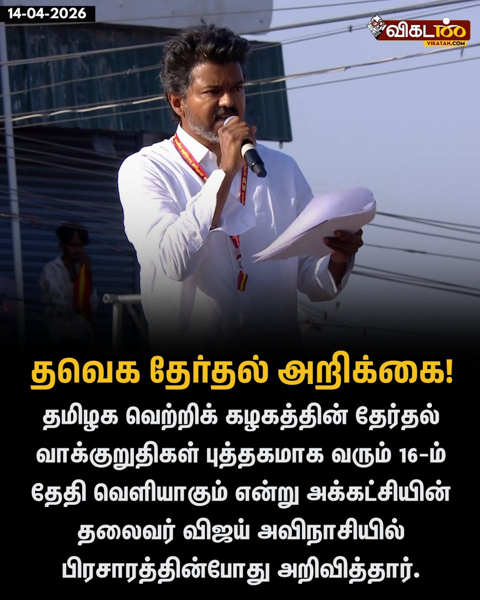 vikatan's tweet image. தமிழக வெற்றிக் கழகத்தின் தேர்தல் வாக்குறுதிகள் புத்தகமாக வரும் 16-ம் தேதி வெளியாகும் என்று அக்கட்சியின் தலைவர் விஜய் அவிநாசியில் பிரசாரத்தின்போது அறிவித்தார். 

#TVK | #Vijay | #Coimbatore | #தேர்தல்_களத்தில்_விகடன் | #TNElectionsWithVikatan