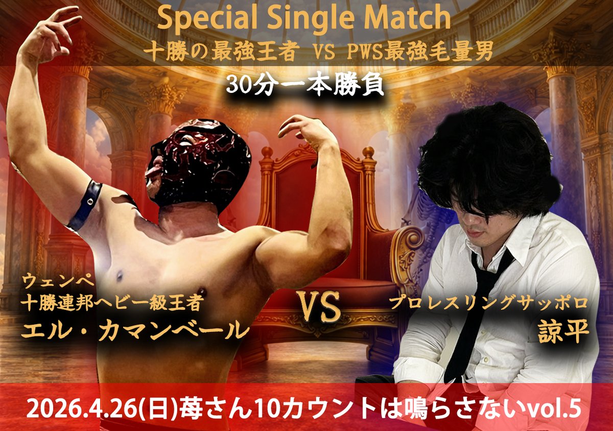 strawberry_pro1's tweet image. 2026.4.26(日) ストロベリーマンメモリアル 
「10カウントは鳴らさないvol.5」    

カード発表第三弾    

十勝連邦ヘビー級王者 エル・カマンベール

VS

PWS最強毛量　涼平

#10カウントは鳴らさない #PWS #十勝プロレス