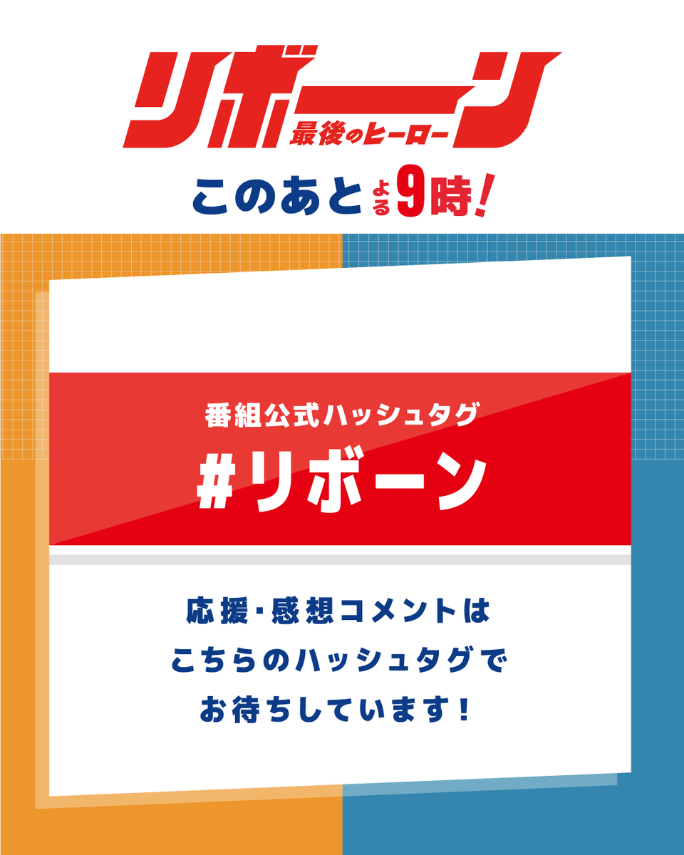 ／
リボーン 〜最後のヒーロー〜
第1話 このあと9時スタート🔁🪄
＼

初回は拡大スペシャルでお届け💨

みなさん準備はできてますか？🫶🏼
『 #リボーン 』をつけて
リアタイ&amp;拡散していただけると嬉しいです💭

#高橋一生
#中村アン #鈴鹿央士 #横田真悠
#小日向文世 #市村正親