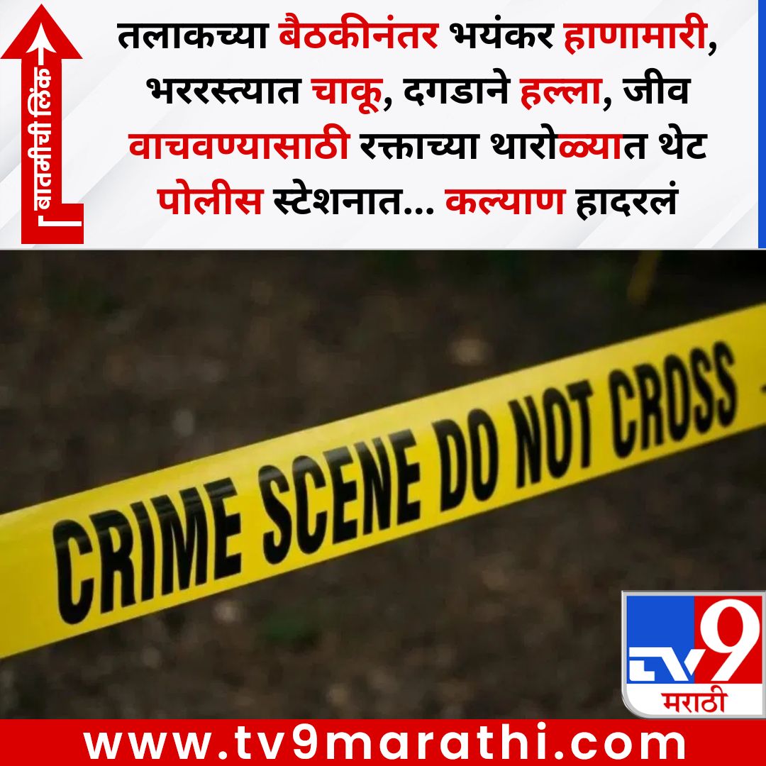 TV9Marathi's tweet image. तलाकच्या बैठकीनंतर भयंकर हाणामारी, भररस्त्यात चाकू, दगडाने हल्ला, जीव वाचवण्यासाठी रक्ताच्या थारोळ्यात थेट पोलीस स्टेशनात... कल्याण हादरलं
बातमीची लिंक - 
tv9marathi.com/maharashtra/ka…
#kalyan #crime #fighting