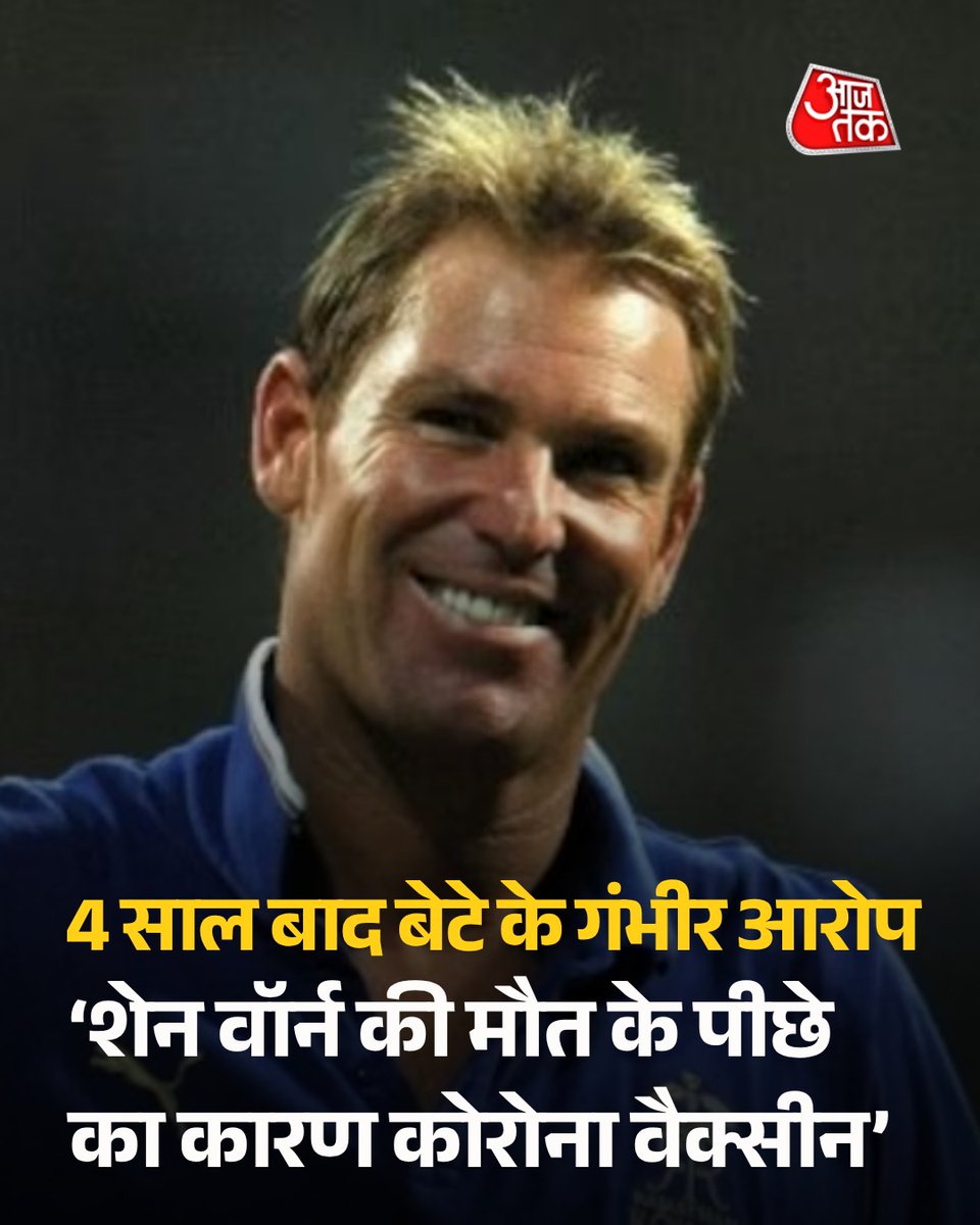 'शेन वॉर्न की मौत के पीछे कोरोना वैक्सीन...', 4 साल बाद बेटे ने लगाए गंभीर आरोप

ऑस्ट्रेलिया के दिग्गज स्पिनर शेन वॉर्न के निधन के चार साल बाद उनके बेटे जैक्सन वॉर्न ने बड़ा बयान दिया है. जैक्सन ने दावा किया है कि उनके पिता की मौत का संबंध कोविड-19 के दौरान लगाए गए वैक्सीन से हो