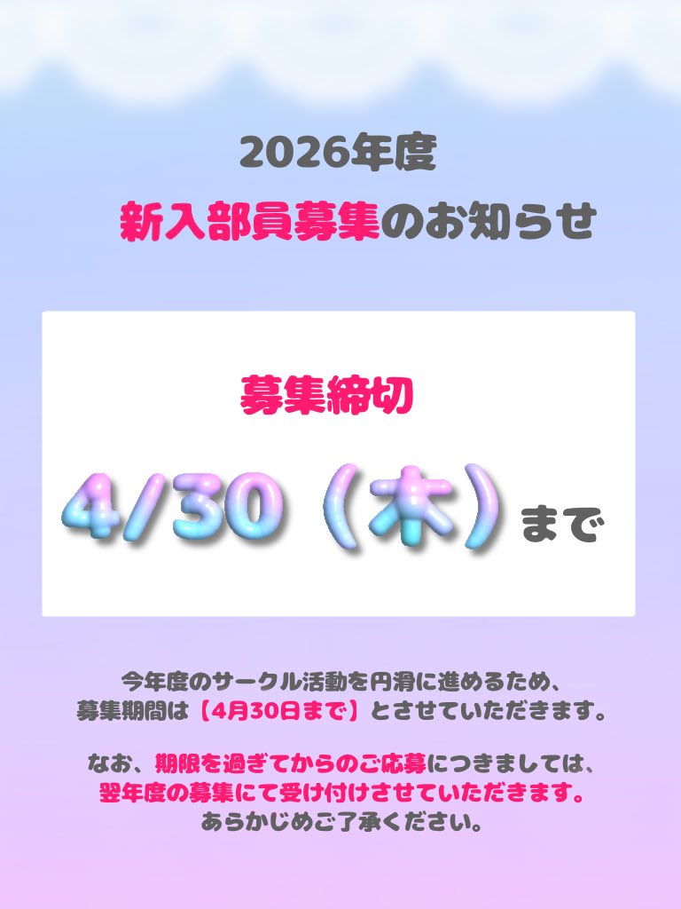 kasei_GD's tweet photo. 2026年度新入部員募集のお知らせ

今年度のサークル活動を円滑に進めるため、募集期間は【4月30日まで】とさせていただきます。

なお、期限を過ぎてからのご応募につきましては、翌年度の募集にて受け付けさせていただきます。

あらかじめご了承ください。
沢山の入部希望、お待ちしております！ https://t.co/4RkNvfxAMz