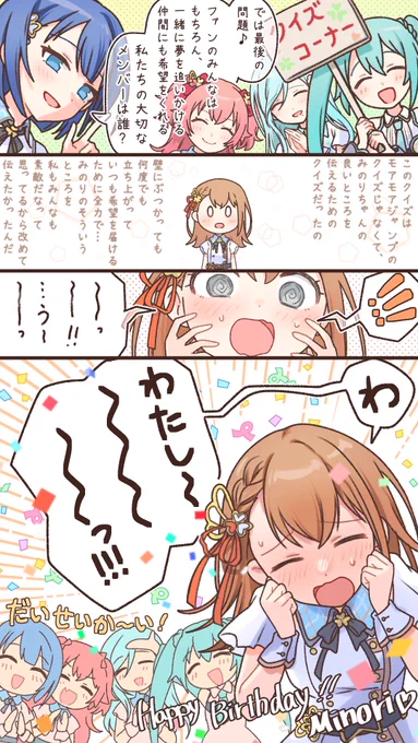 バースデーライブ可愛すぎました
これからも大好きだよ〜〜!!🎊
#花里みのり誕生祭2026 