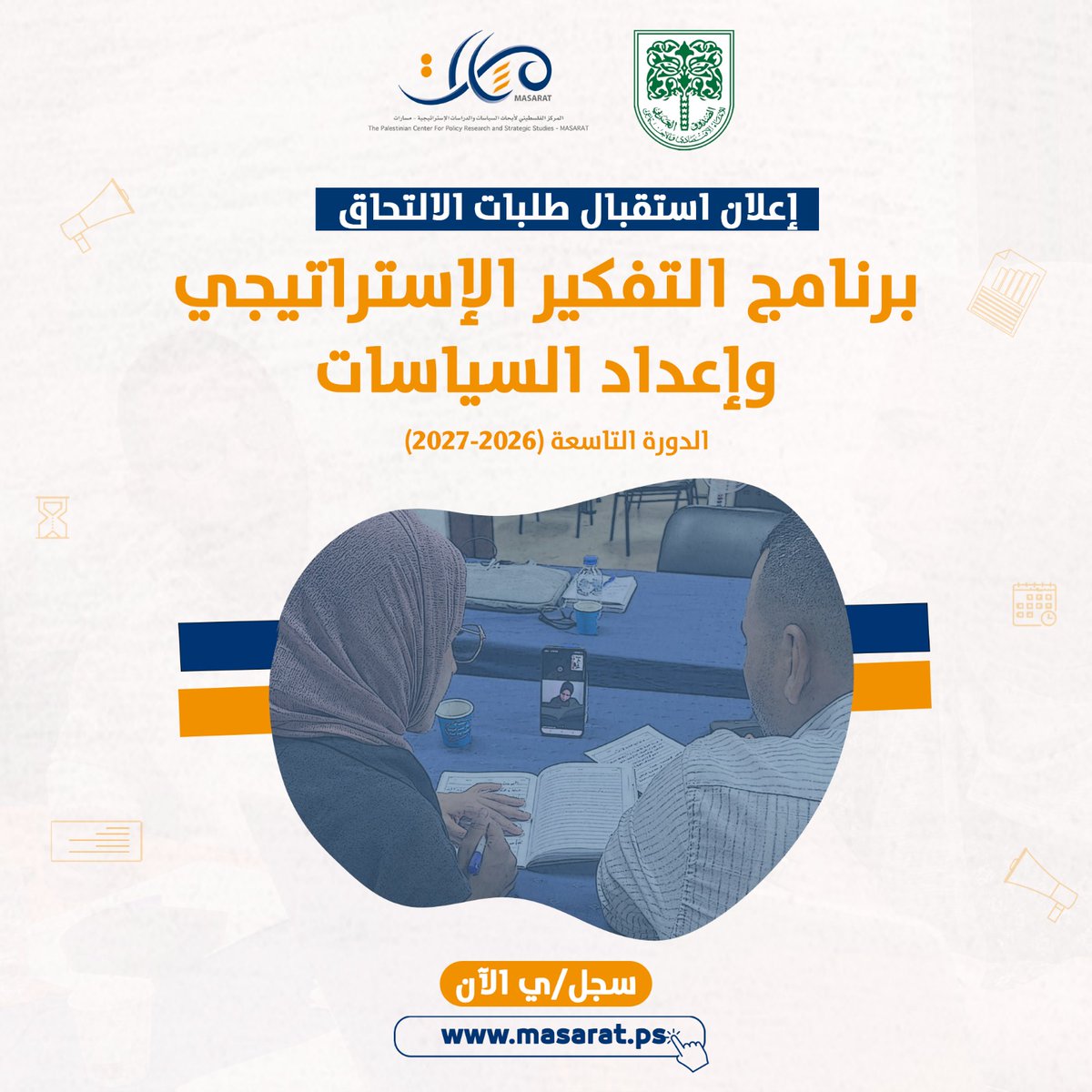 يعلن #مركز_مسارات عن بدء استقبال طلبات الاستفادة من منحة الالتحاق في برنامج "التفكير الإستراتيجي وإعداد السياسات" - الدورة التاسعة (2026-2027).  سجل/ي الآن... التفاصيل ومعايير القبول والتسجيل عبر الرابط أدناه:  masarat.ps/ar/Article/678…