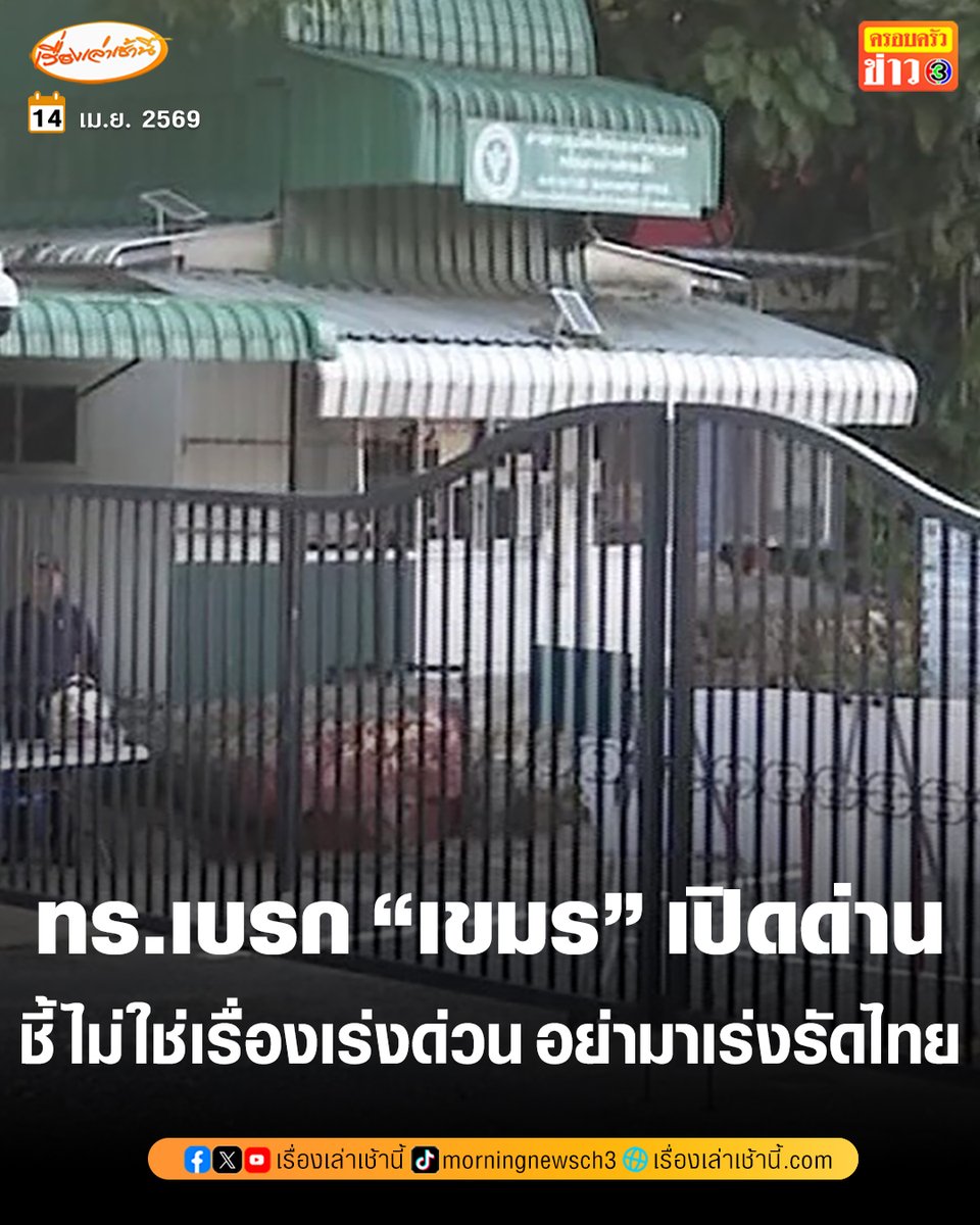 กองทัพเรือ เบรก “กัมพูชา” เปิดด่านจันทบุรี-ตราด ชี้ ไม่ใช่เรื่องเร่งด่วน อย่ามาเร่งรัดฝ่ายไทย ลั่น ต้องพิจารณาหลายมิติ ย้ำ กปช.จต.เคร่งครัดนโยบายรัฐบาล

อ่านข่าว : ch3plus.com/news/social/mo…

#เรื่องเล่าเช้านี้ #ครอบครัวข่าว3 #ไทยกัมพูชา