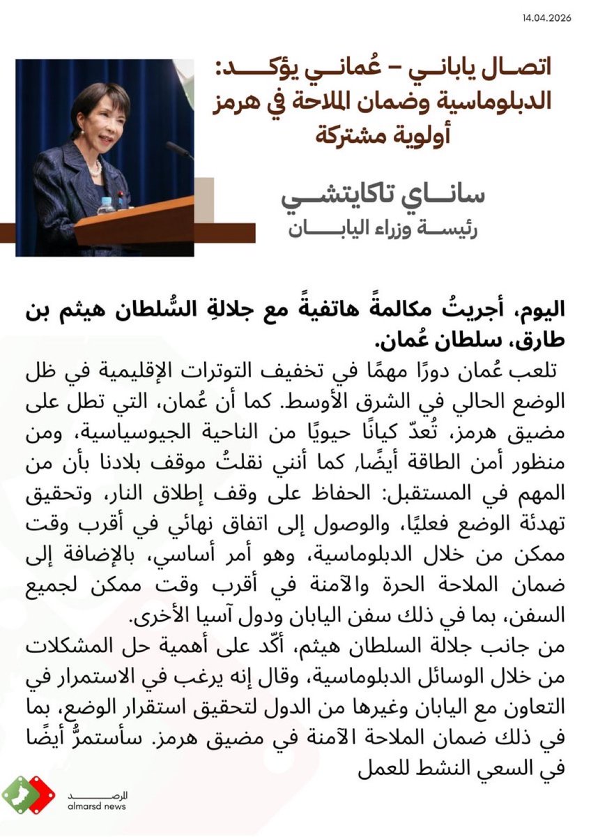 Nibras_watan's tweet photo. اتصال ياباني – عُماني يؤكد: 
الدبلوماسية وضمان الملاحة في #مضيق_هرمز أولوية مشتركة.

الدبلوماسية العُمانية تعمل بهدوء ، لكنها تصنع أثراً عظيمًا، حضورها ليس صخباً إعلامياً بل ثقة دولية ومصداقية تراكمت عبر السنين. ♥️🇴🇲 https://t.co/nmrAl32qzK