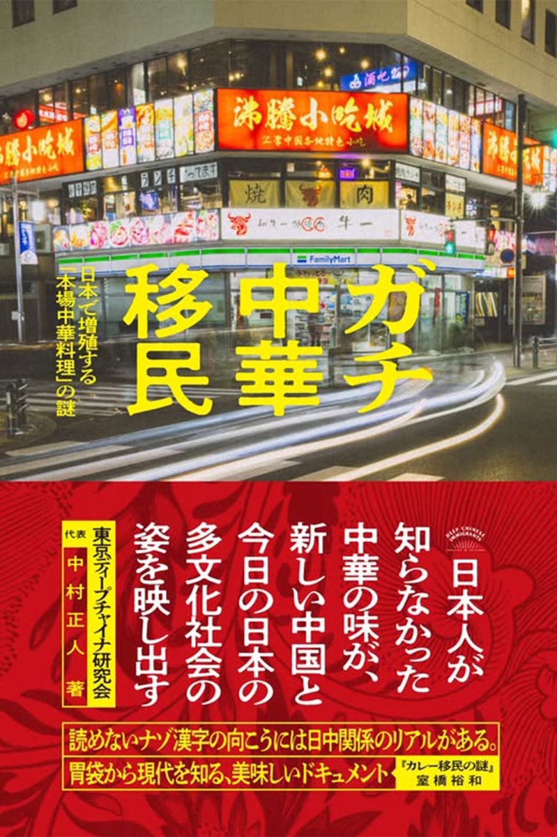 室橋裕和 新刊『カレー移民の謎～日本を制覇するインネパ』ただいま7刷、好評発売中！ tweet media