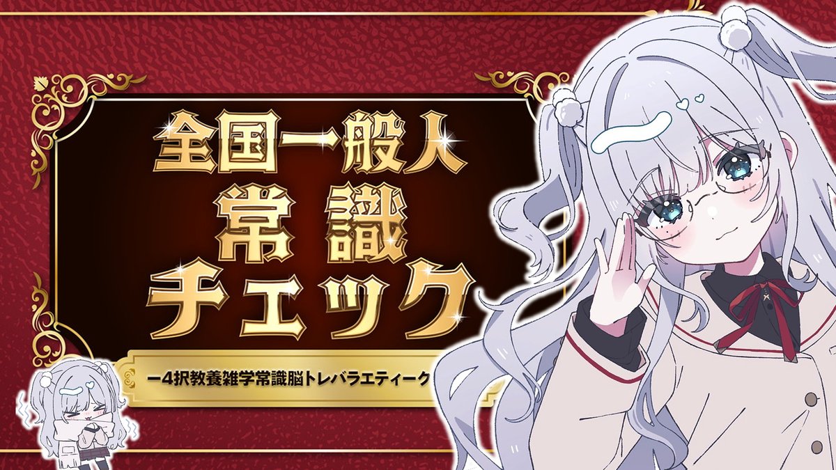 sumire_kaga's tweet photo. ⏰２１：００～常識をプレイ
花芽すみれVS常識【全国一般人常識チェック】 https://t.co/CJDqUI4I1p @YouTubeより https://t.co/VrwAnU2vmN