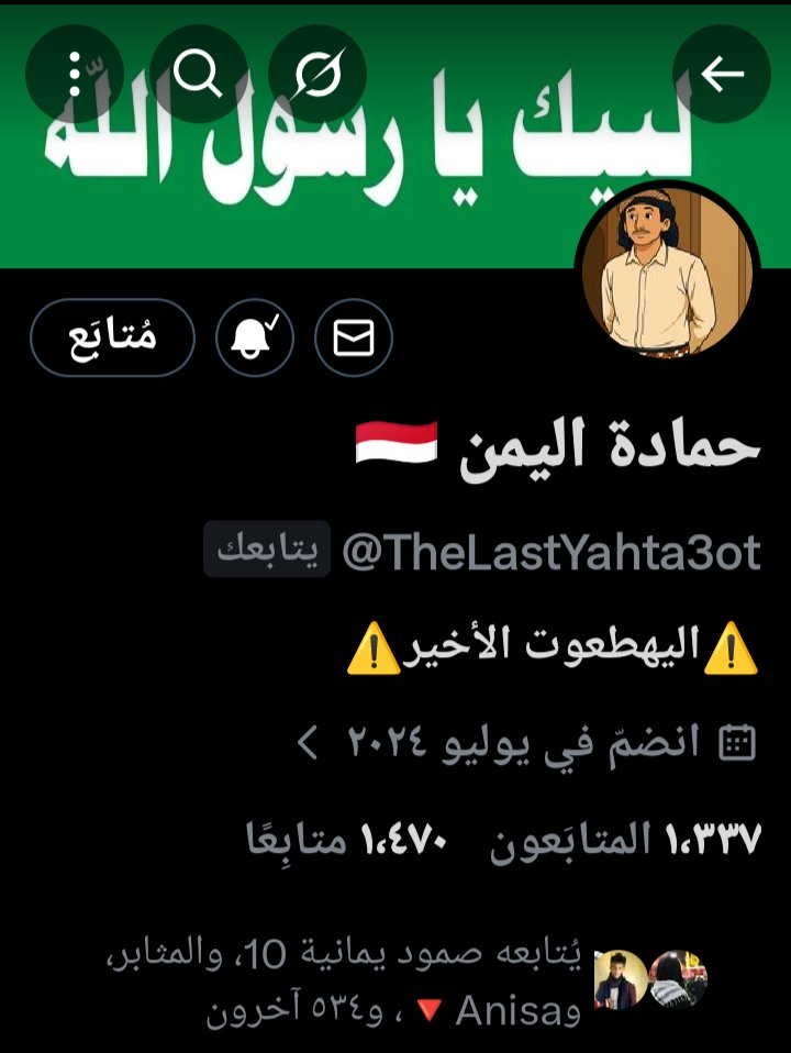 حمادة اليمن حساب جهادي متفاعل ادعموه وتبادلوا المتابعة التفاعل معه وكتب أجر الجميع 🫡
<a href="/TheLastYahta3ot/">حمادة اليمن 🇾🇪</a>
