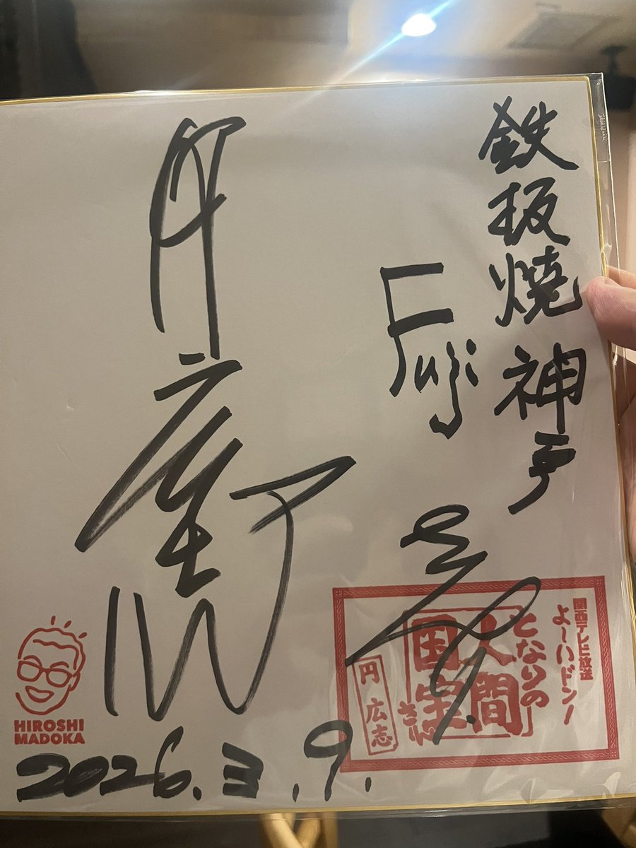 kobefuji's tweet photo. 円広志さんからのサインを頂きました。
母はよ〜いドン歌謡祭にも実は観に行っておりました！
今日も番組観たよ！の暖かいお言葉ありがとうございます😊 https://t.co/yrQGXwoayi