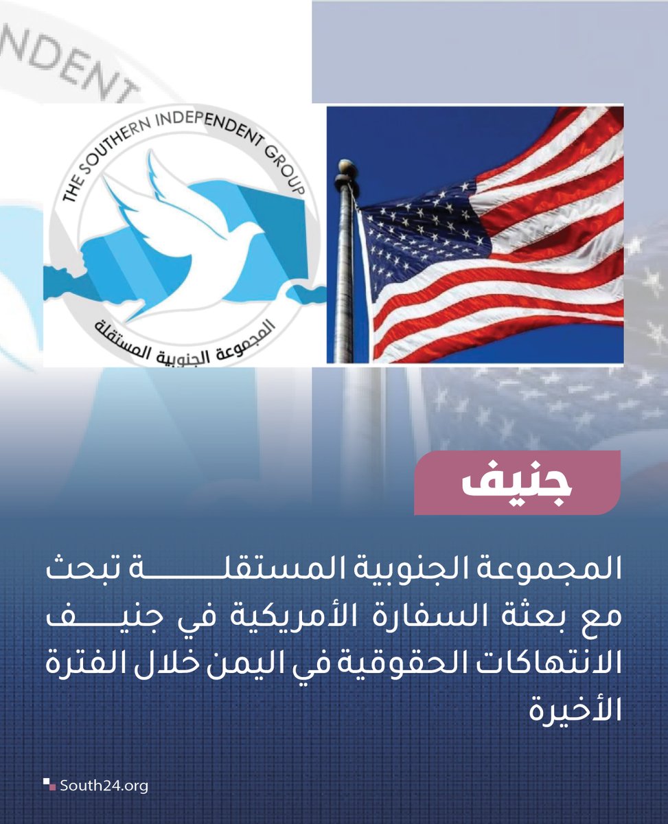 South24_net's tweet photo. #جنيف |
المجموعة الجنوبية المستقلة تبحث مع بعثة السفارة الأمريكية في جنيف الانتهاكات الحقوقية في اليمن خلال الفترة الأخيرة
#south24 https://t.co/efhwMWm1T1