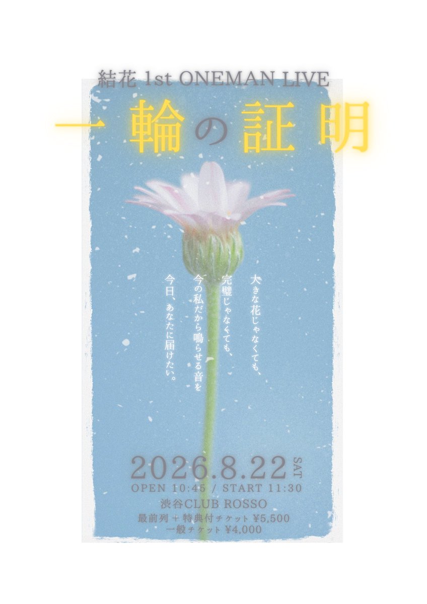 結花 🌻8/22初ワンマン @渋谷CLUB ROSSO tweet media